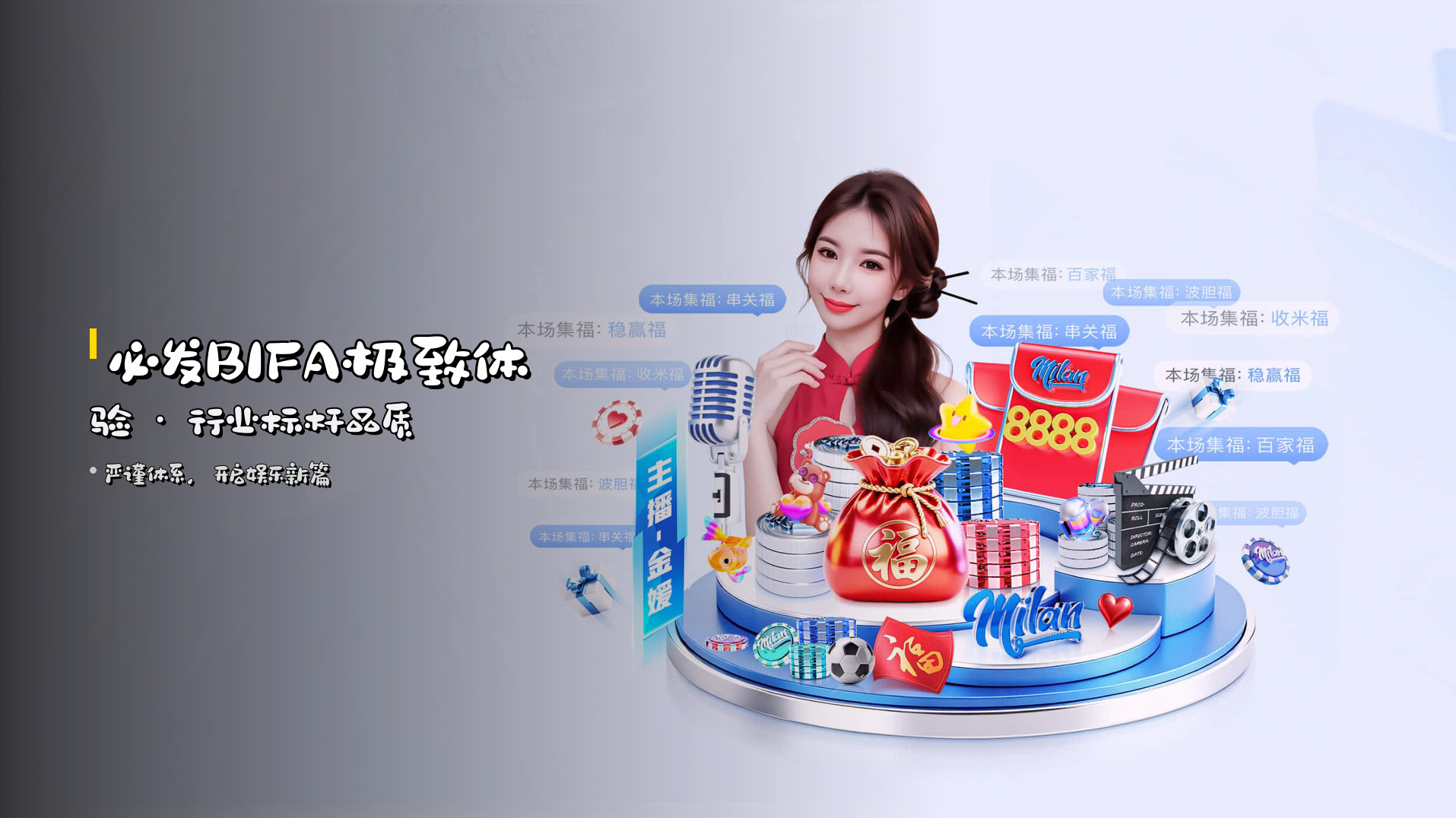 必发BIFA极致体验 · 行业标杆品质